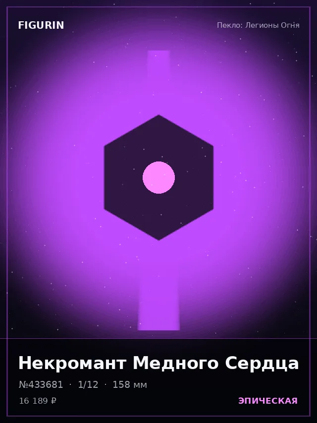 Некромант Медного Сердца — премиальная фигурка