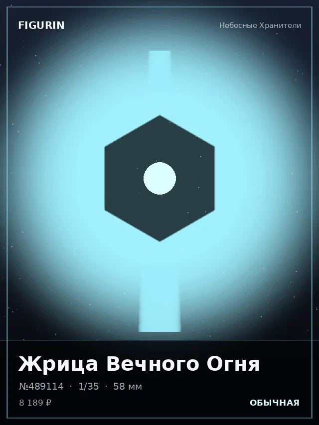 Жрица Вечного Огня — премиальная фигурка