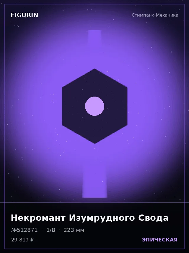 Некромант Изумрудного Свода — премиальная фигурка