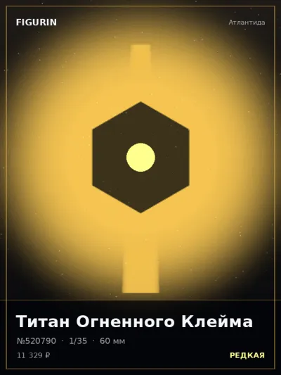 Титан Огненного Клейма Постапокалипсис — коллекционная 3D-фигурка