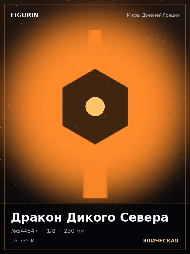 Дракон Дикого Севера — премиальная фигурка