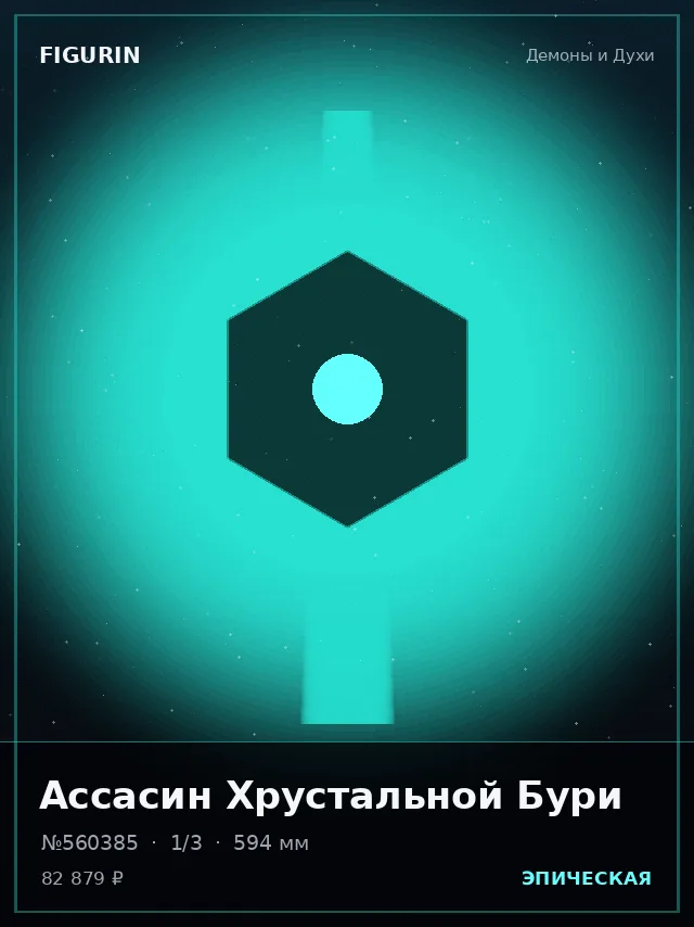 Ассасин Хрустальной Бури — премиальная фигурка