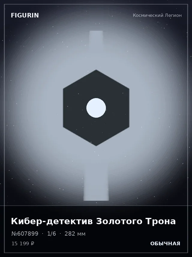 Кибер-детектив Золотого Трона — премиальная фигурка