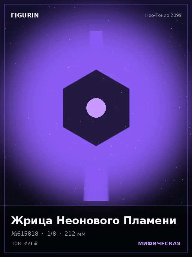 Жрица Неонового Пламени — премиальная фигурка