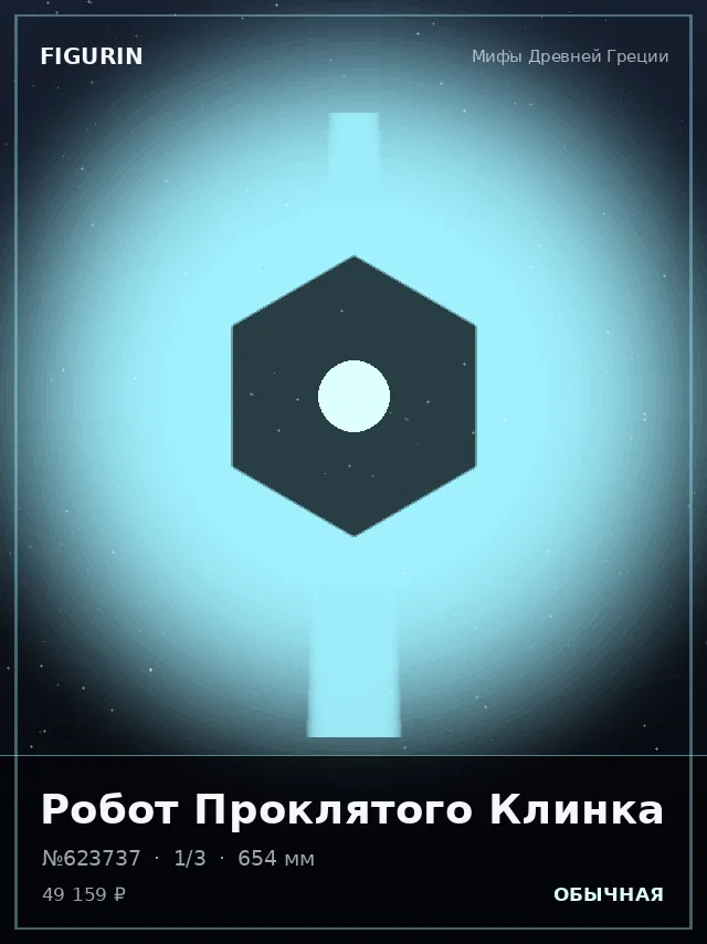 Робот Проклятого Клинка — премиальная фигурка