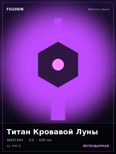 Титан Кровавой Луны Постапокалипсис — коллекционная 3D-фигурка