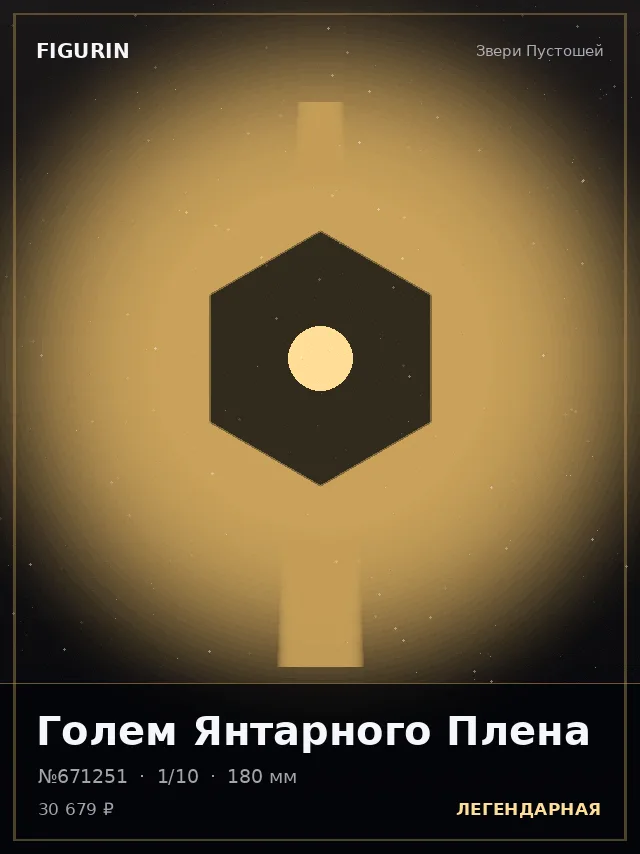 Голем Янтарного Плена — премиальная фигурка