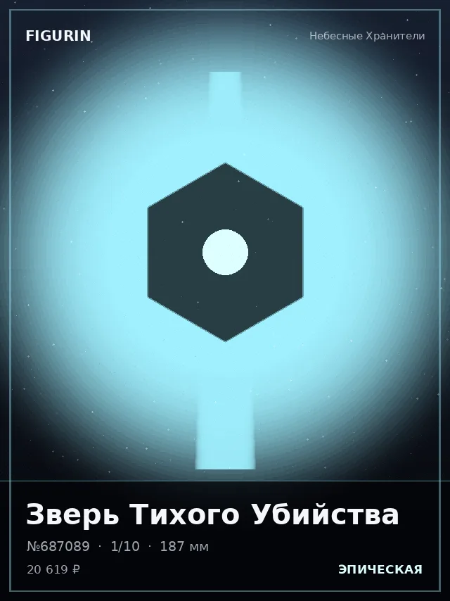 Зверь Тихого Убийства — премиальная фигурка