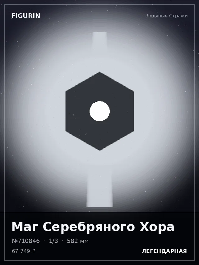 Маг Серебряного Хора — премиальная фигурка