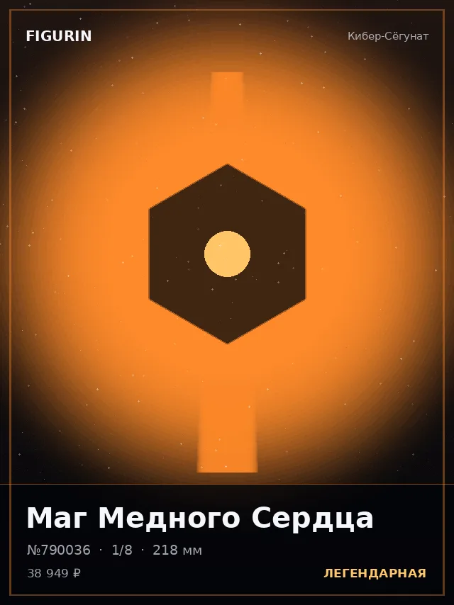 Маг Медного Сердца — премиальная фигурка