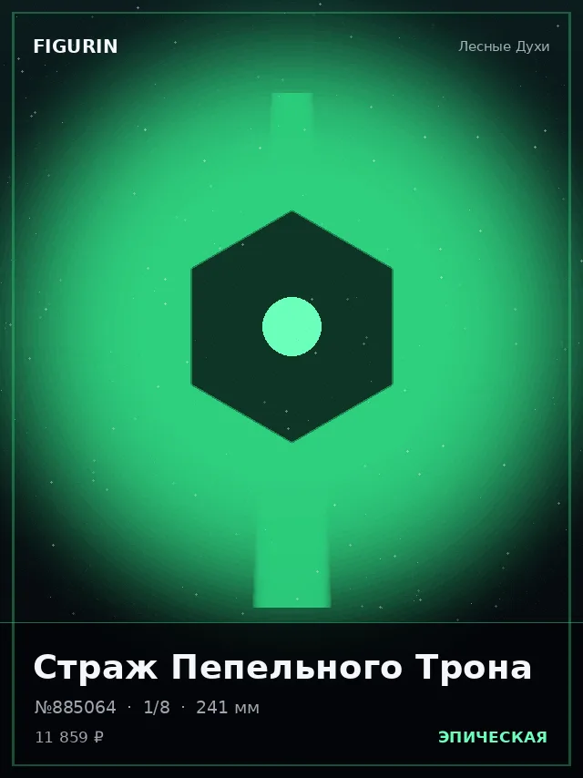 Страж Пепельного Трона — премиальная фигурка