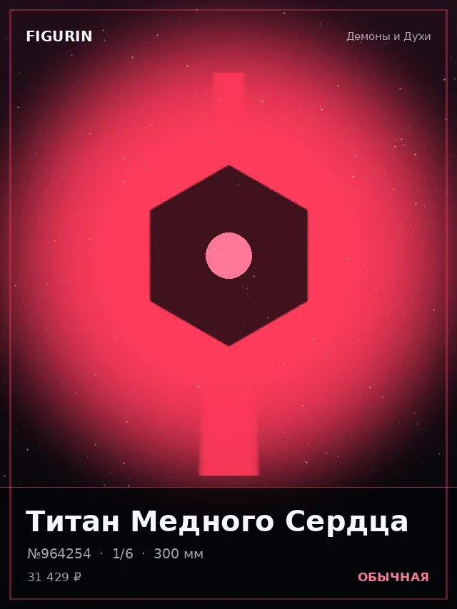 Титан Медного Сердца — премиальная фигурка