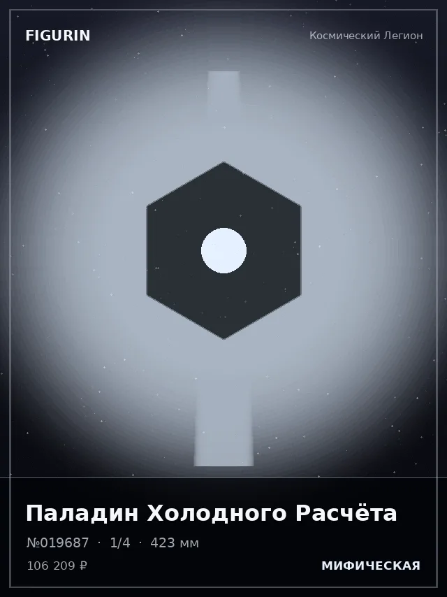 Паладин Холодного Расчёта — премиальная фигурка