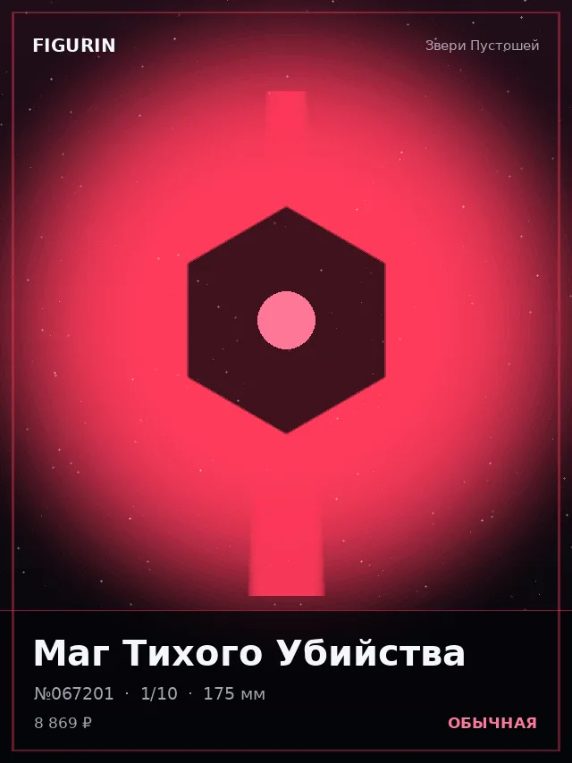 Маг Тихого Убийства — премиальная фигурка
