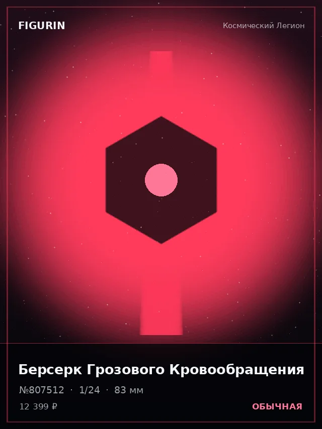 Берсерк Грозового Кровообращения — премиальная фигурка