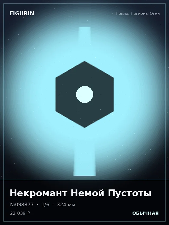 Некромант Немой Пустоты — премиальная фигурка