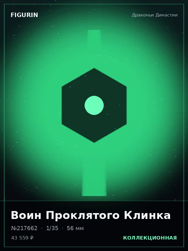 Воин Проклятого Клинка — премиальная фигурка