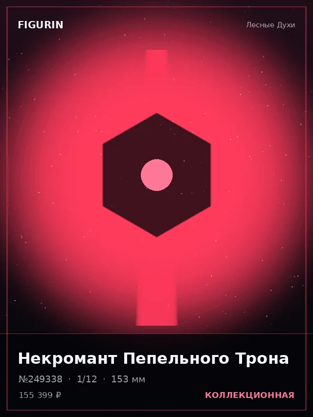 Некромант Пепельного Трона — премиальная фигурка