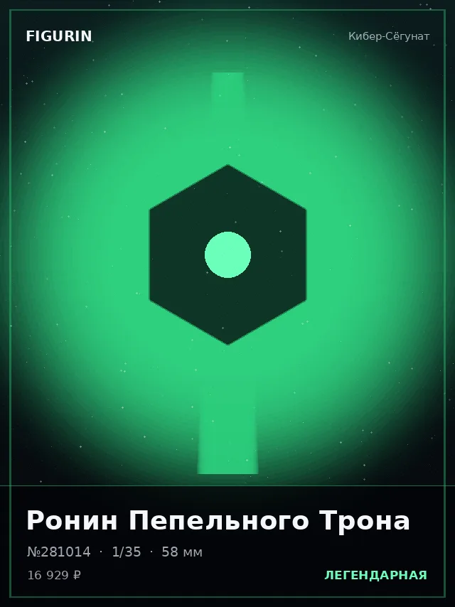 Ронин Пепельного Трона — премиальная фигурка