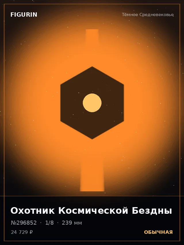 Охотник Космической Бездны — премиальная фигурка