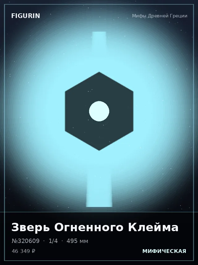 Зверь Огненного Клейма — премиальная фигурка