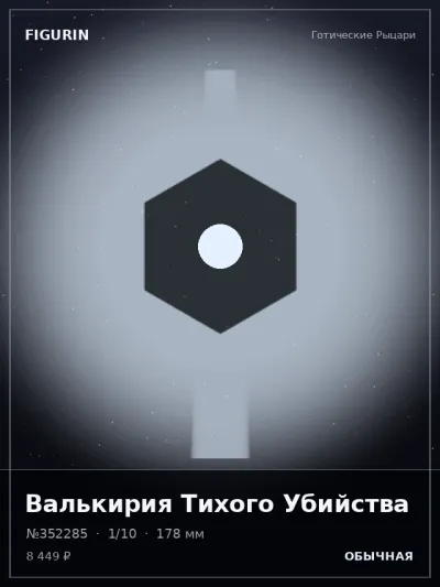 Валькирия Тихого Убийства Сай-фай — коллекционная 3D-фигурка
