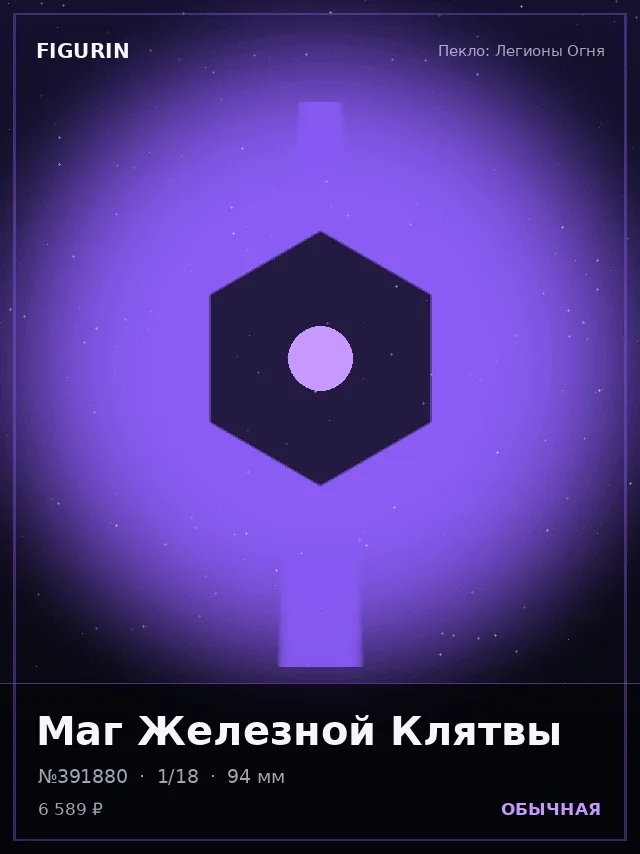 Маг Железной Клятвы — премиальная фигурка