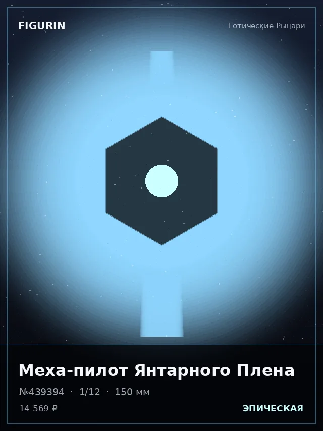 Меха-пилот Янтарного Плена — премиальная фигурка