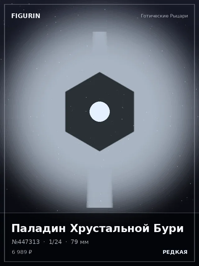 Паладин Хрустальной Бури — премиальная фигурка