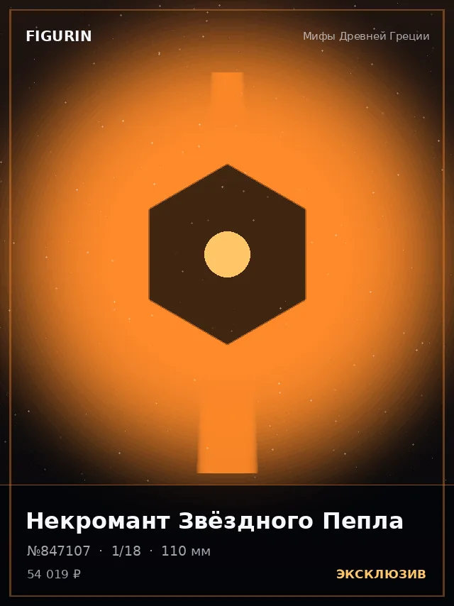 Некромант Звёздного Пепла — премиальная фигурка