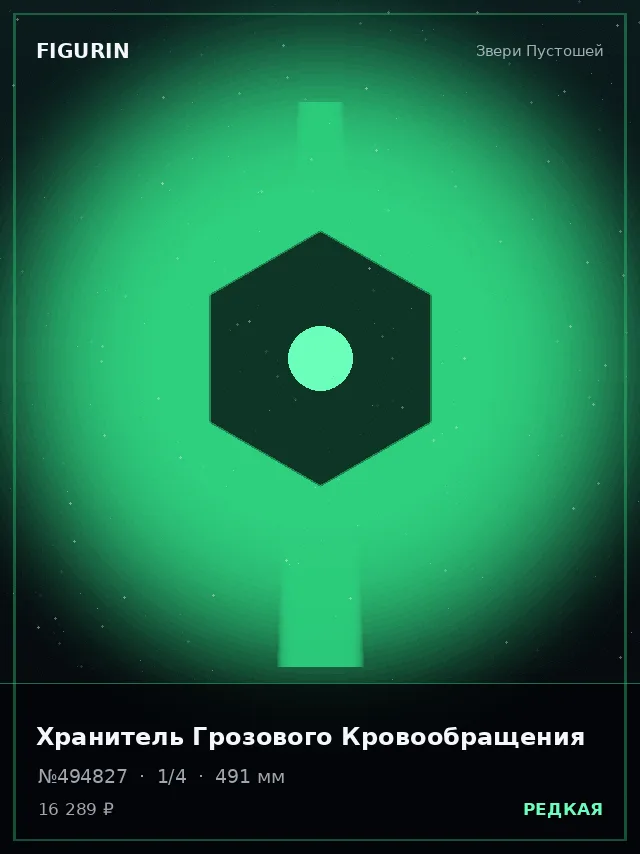 Хранитель Грозового Кровообращения — премиальная фигурка