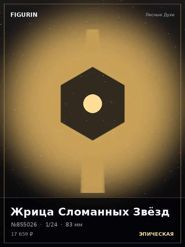 Жрица Сломанных Звёзд — премиальная фигурка