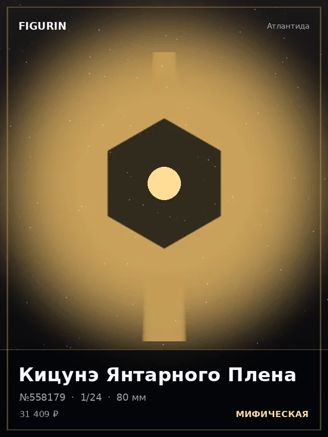 Кицунэ Янтарного Плена — премиальная фигурка