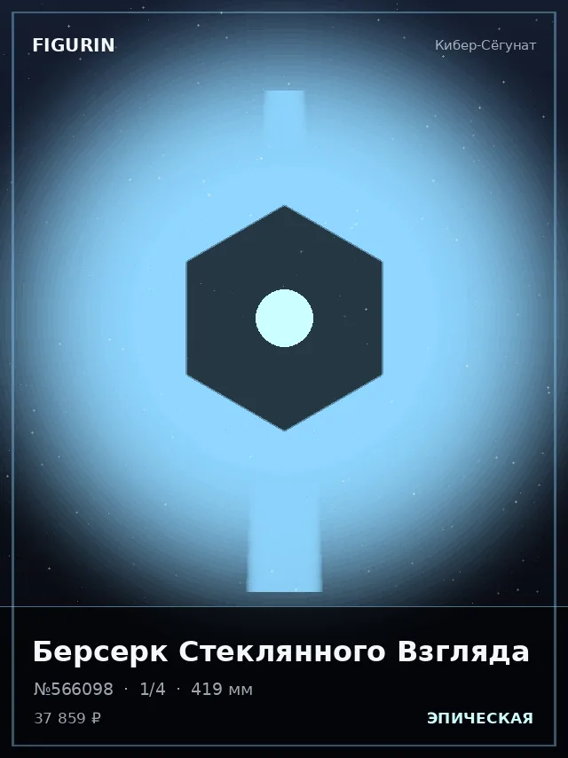Берсерк Стеклянного Взгляда — премиальная фигурка
