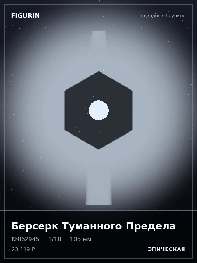 Берсерк Туманного Предела — премиальная фигурка