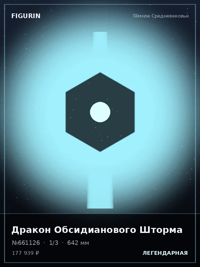 Дракон Обсидианового Шторма — премиальная фигурка