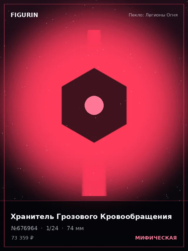 Хранитель Грозового Кровообращения — премиальная фигурка
