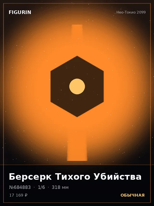 Берсерк Тихого Убийства — премиальная фигурка