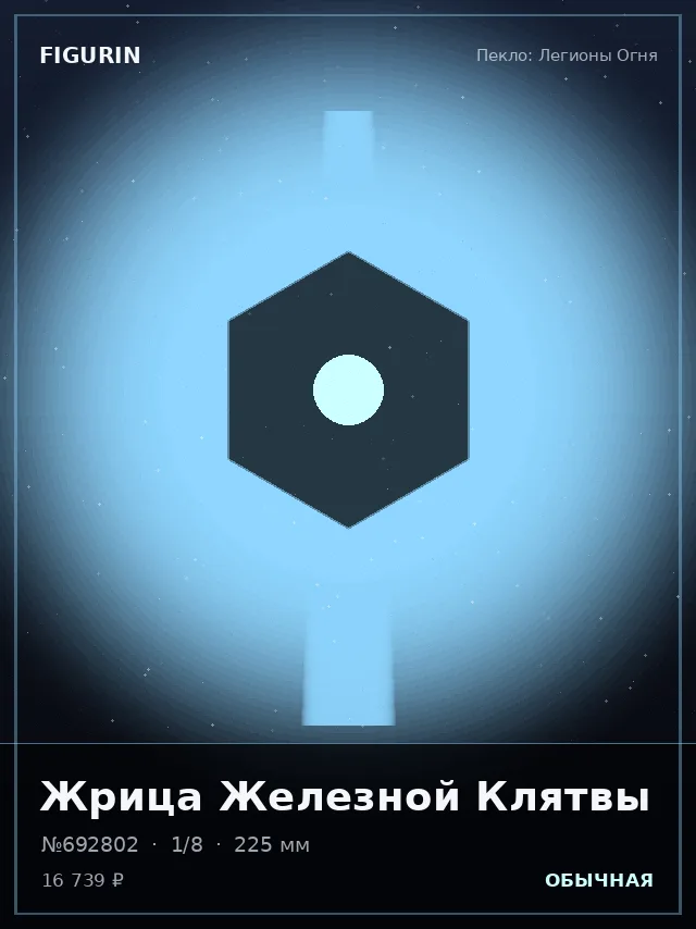 Жрица Железной Клятвы — премиальная фигурка