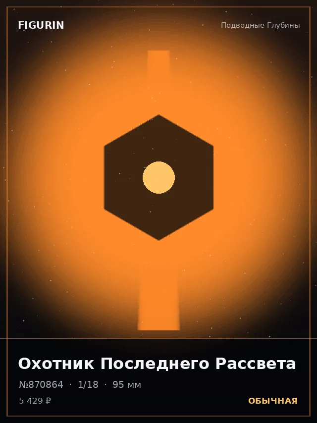 Охотник Последнего Рассвета — премиальная фигурка