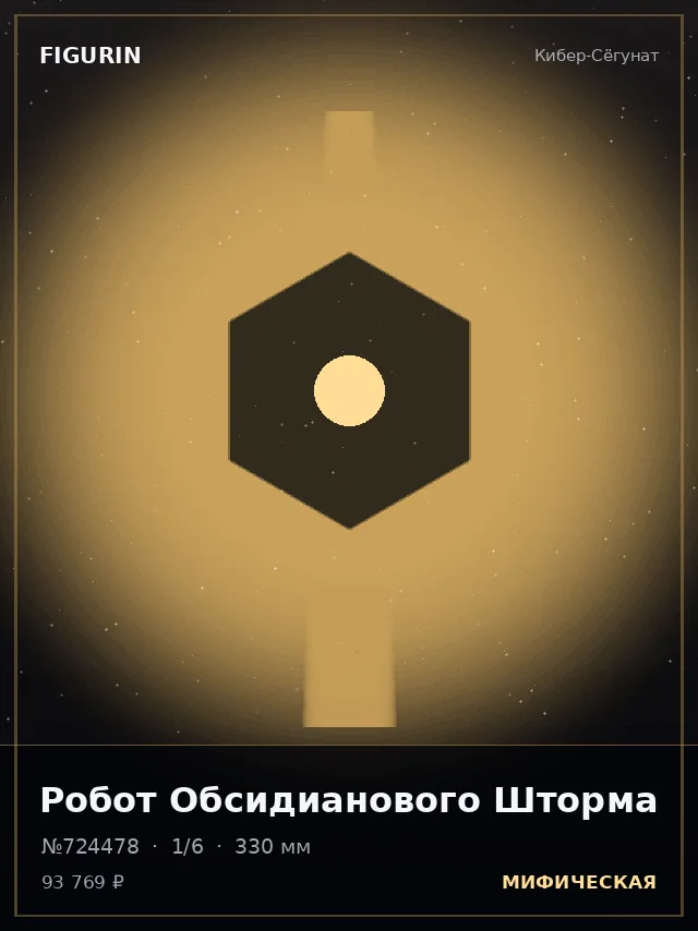 Робот Обсидианового Шторма — премиальная фигурка
