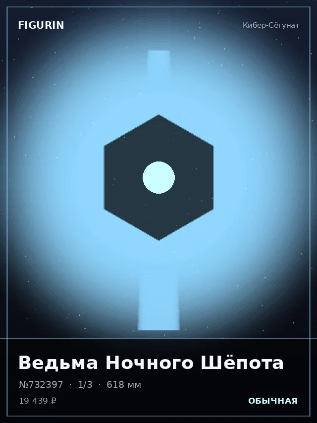 Ведьма Ночного Шёпота — премиальная фигурка