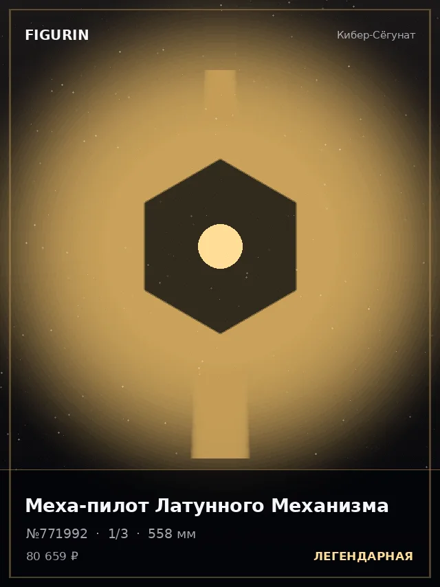 Меха-пилот Латунного Механизма — премиальная фигурка