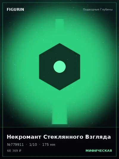 Некромант Стеклянного Взгляда Барокко — коллекционная 3D-фигурка