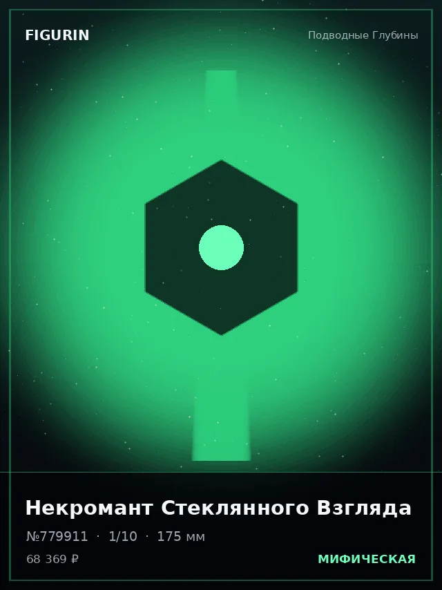 Некромант Стеклянного Взгляда — премиальная фигурка
