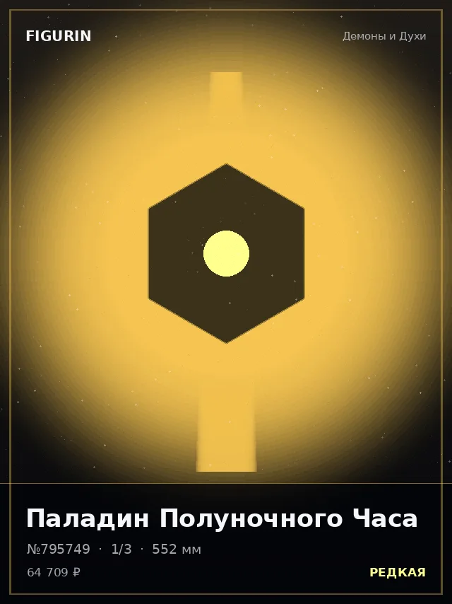 Паладин Полуночного Часа — премиальная фигурка