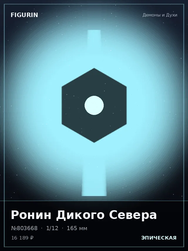 Ронин Дикого Севера — премиальная фигурка
