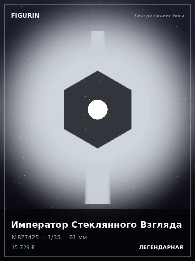 Император Стеклянного Взгляда — премиальная фигурка