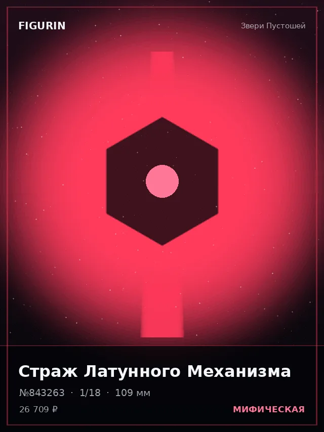 Страж Латунного Механизма — премиальная фигурка