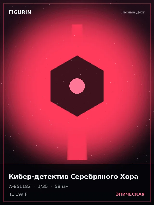 Кибер-детектив Серебряного Хора — премиальная фигурка